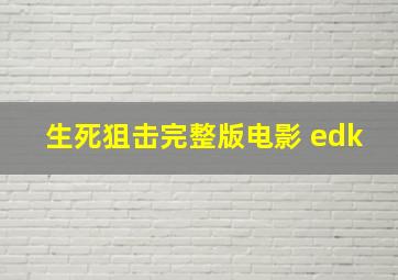 生死狙击完整版电影 edk